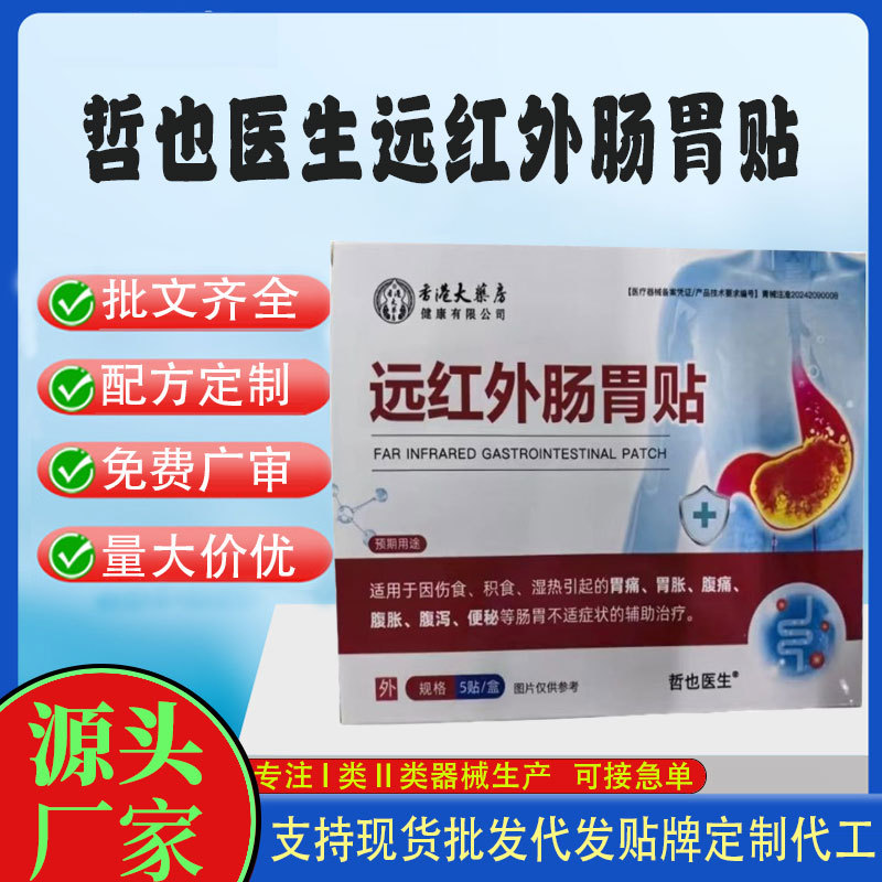 哲也醫(yī)生遠紅外腸胃貼.jpg