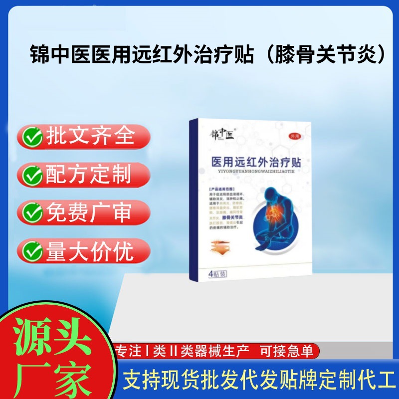 錦中醫(yī)醫(yī)用遠(yuǎn)紅外治療貼（膝骨關(guān)節(jié)炎）.jpg