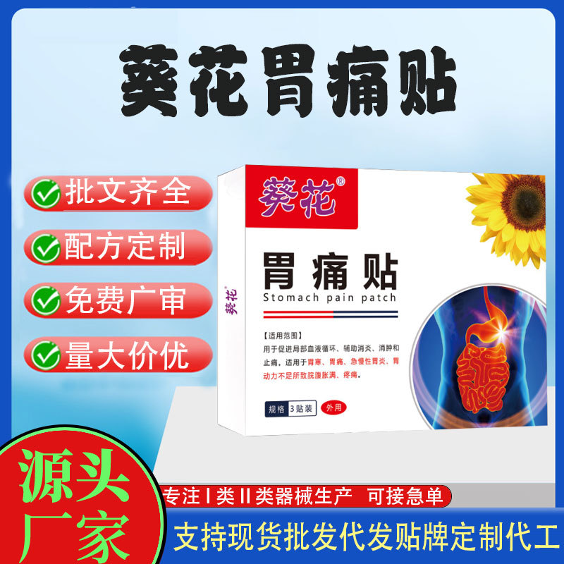 葵花胃痛貼.jpg
