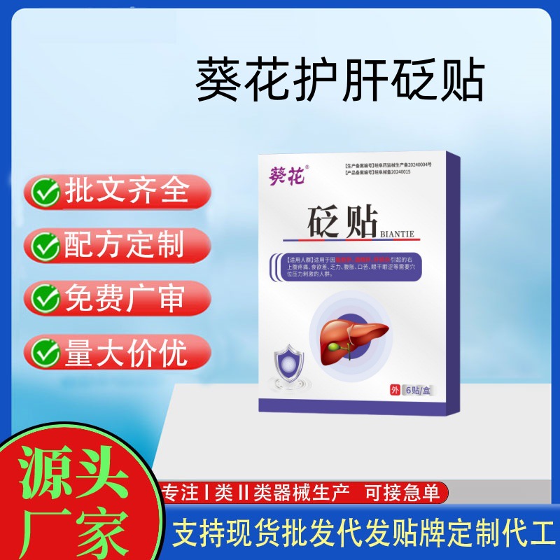 葵花熊膽護肝貼.jpg