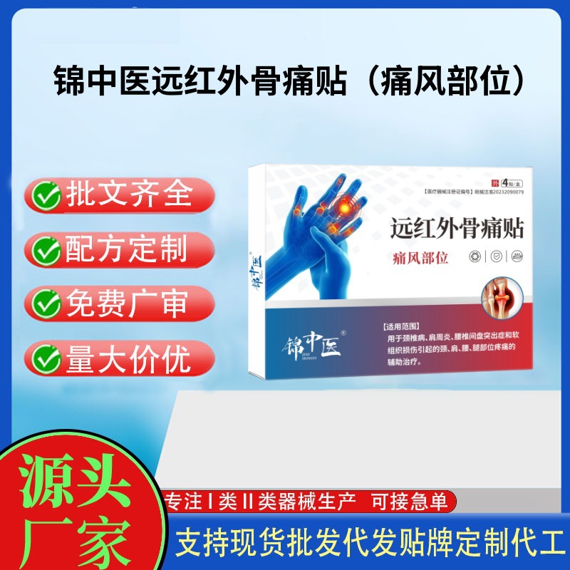 錦中醫(yī)遠(yuǎn)紅外骨痛貼（痛風(fēng)部位）.jpg