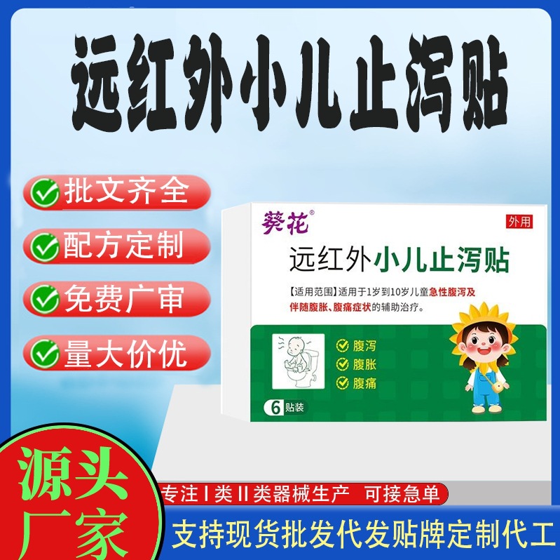 遠(yuǎn)紅外小兒止瀉貼.jpg