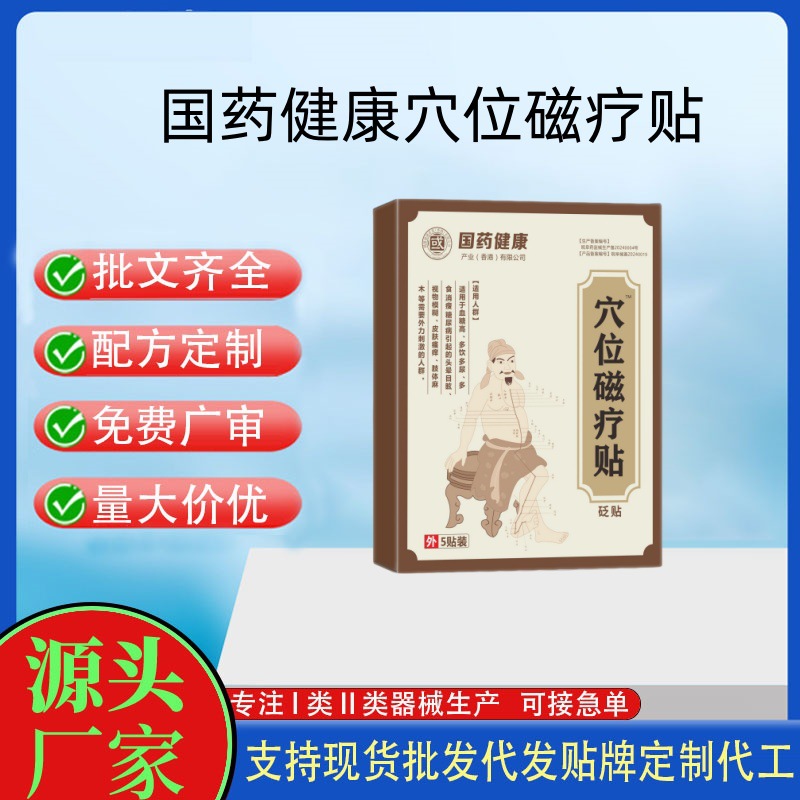 國(guó)藥健康穴位磁療貼.jpg