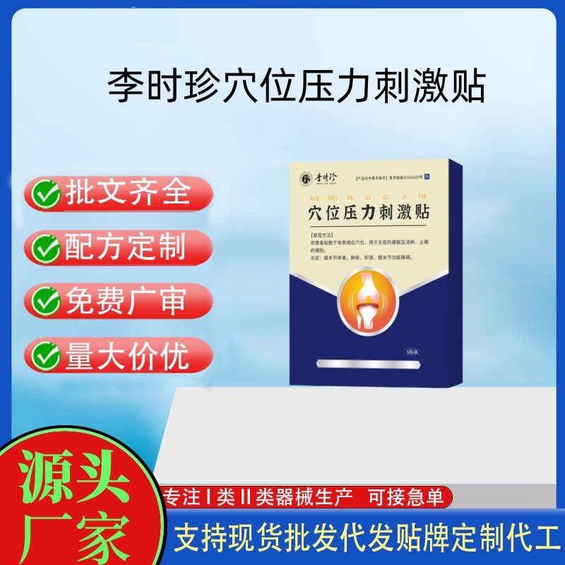 李時(shí)珍穴位壓力刺激貼.jpg