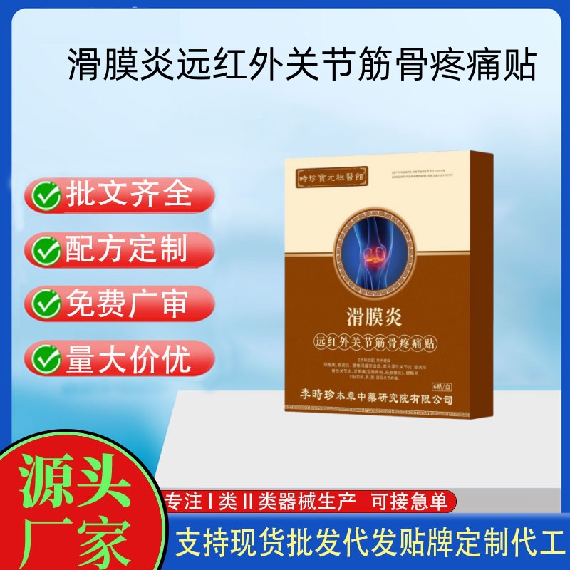 滑膜炎遠(yuǎn)紅外關(guān)節(jié)筋骨疼痛貼.jpg