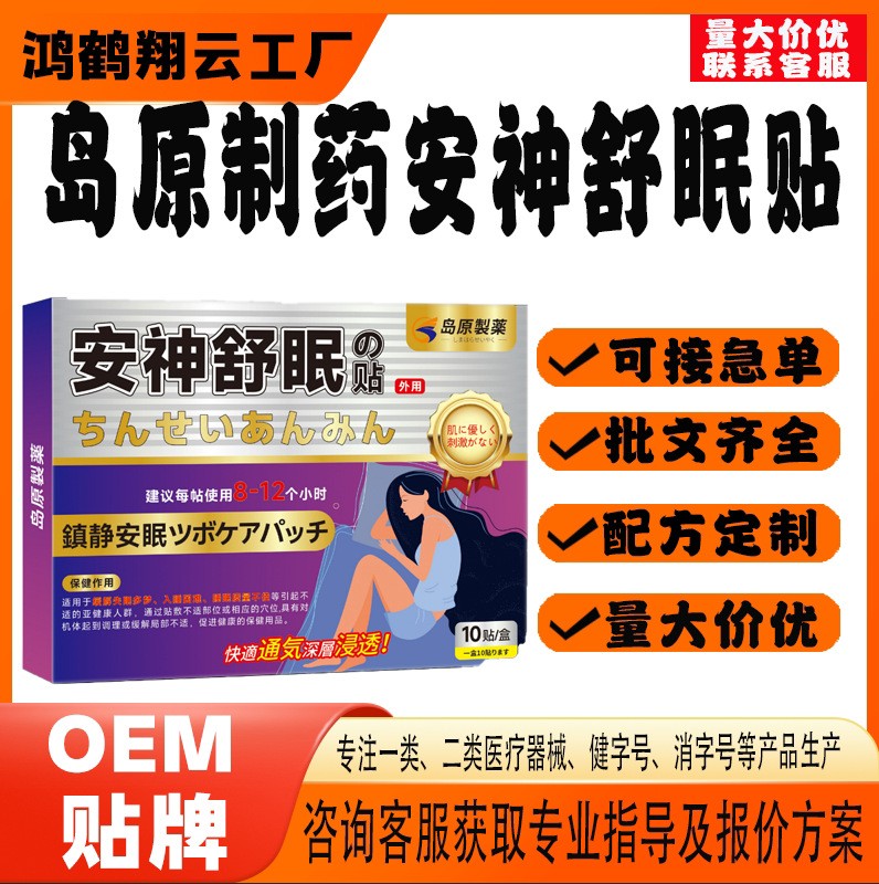 島原制藥安神舒眠貼.jpg