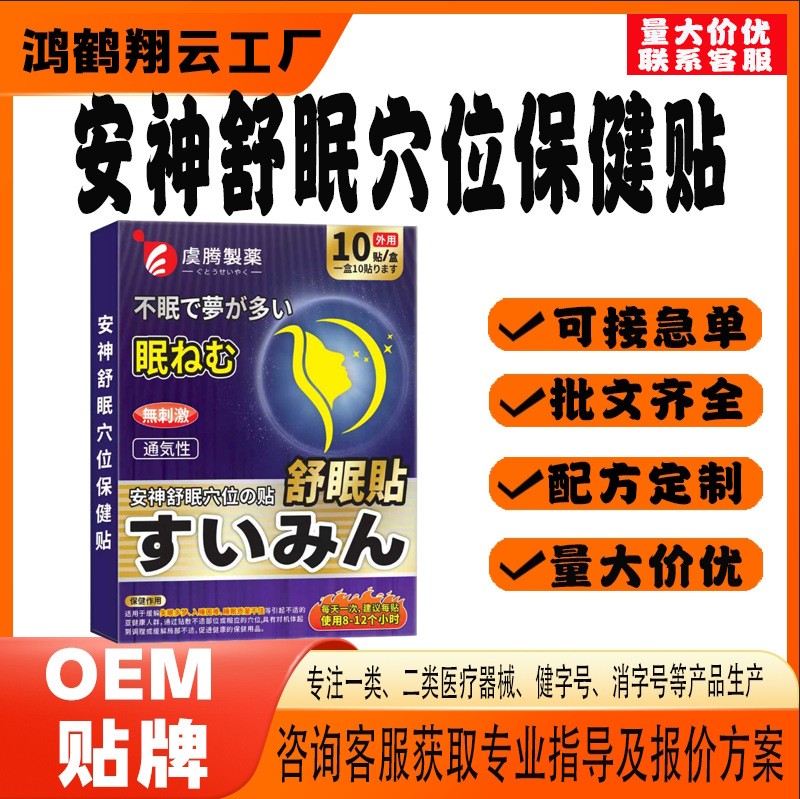 安神舒眠穴位保健貼.jpg