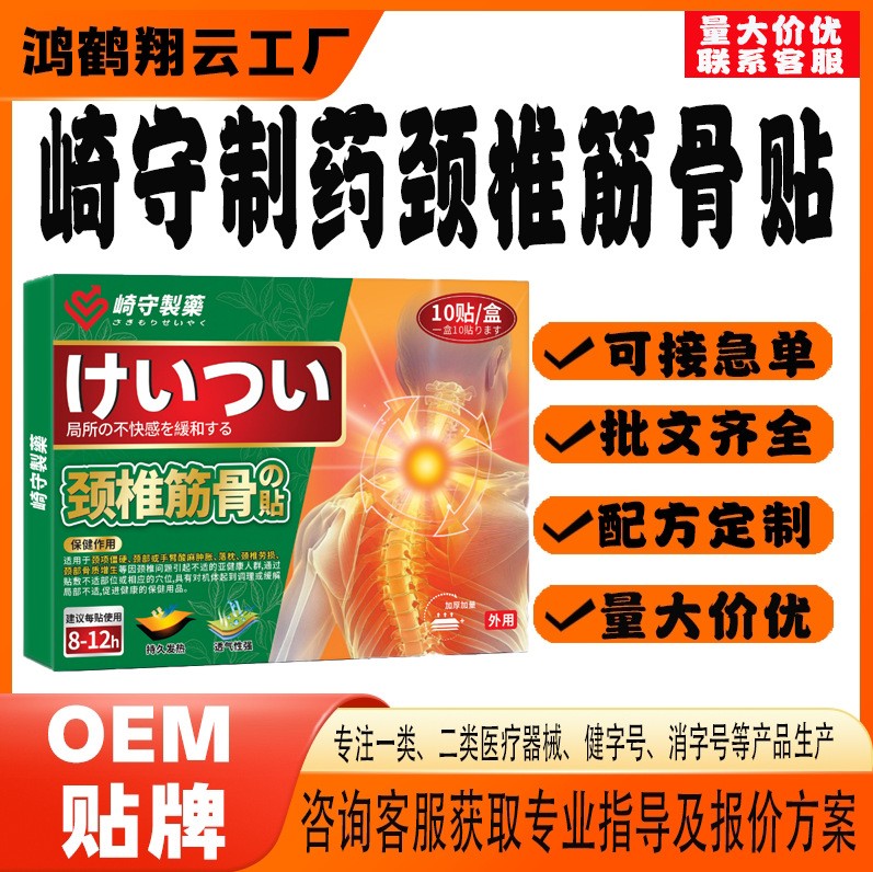 崎守制藥頸椎筋骨保健貼.jpg