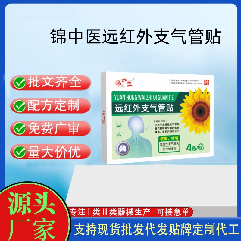 錦中醫(yī)遠(yuǎn)紅外支氣管貼.jpg