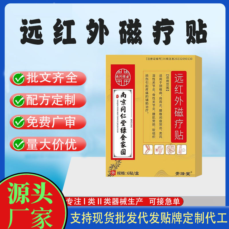 遠(yuǎn)紅外傷痛磁療貼.jpg