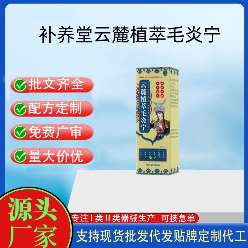 補養(yǎng)堂云麓植萃毛炎寧.jpg