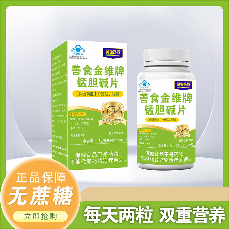 黃金搭檔善食金維牌錳膽堿片.jpg