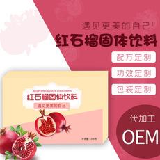 紅石榴固體飲料代加工貼牌OEM/ODM