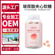玻尿酸夾心軟糖代加工貼牌OEM/ODM