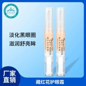 藏紅花護眼霜代加工貼牌OEM/ODM