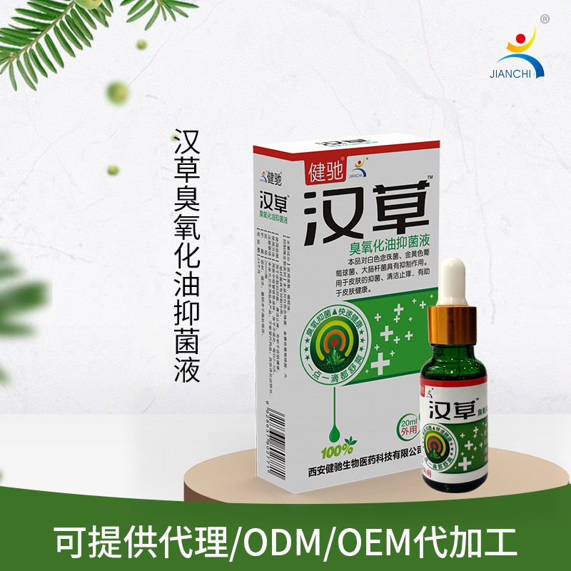 漢草臭氧化油護(hù)理液OEM/ODM代加工