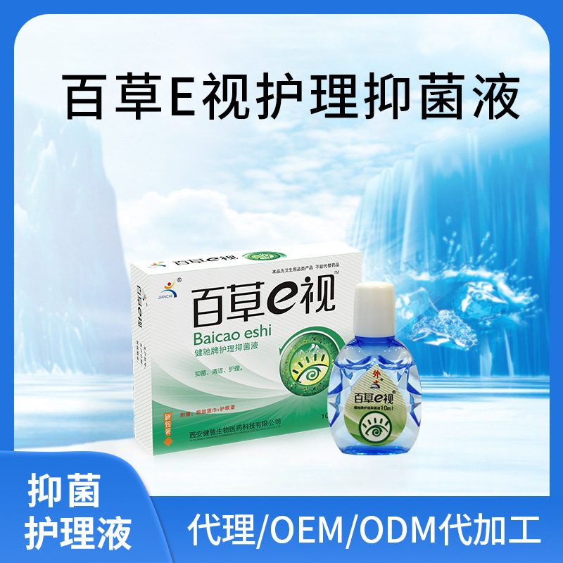 百草E視護(hù)理抑菌液OEM代加工