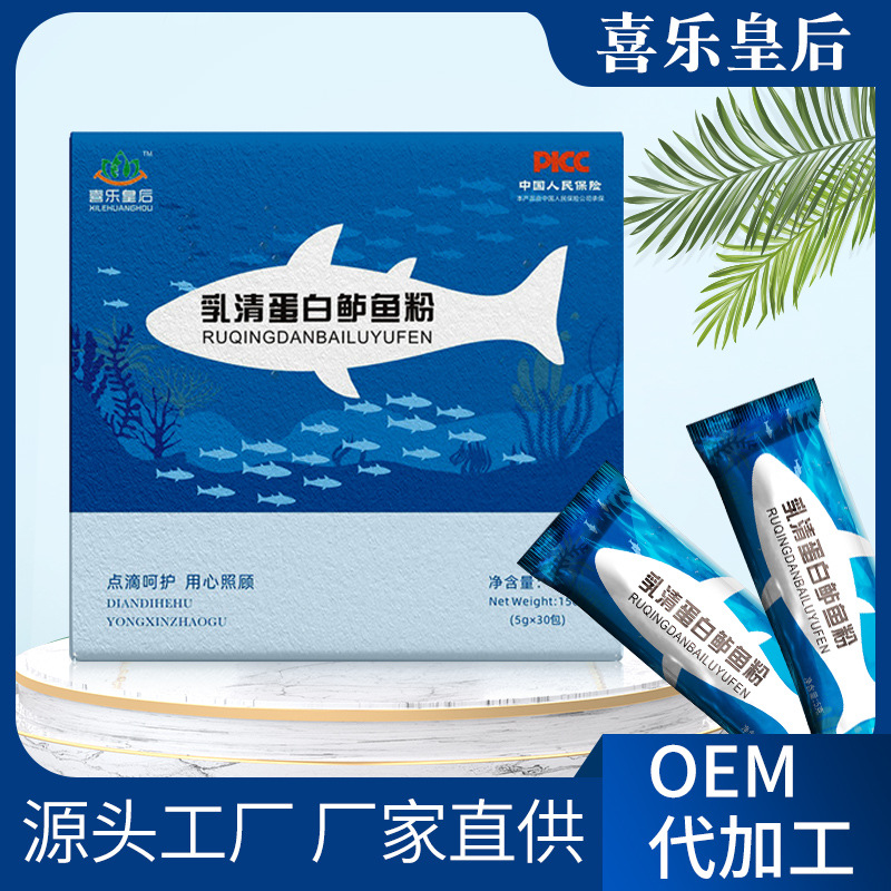 喜樂(lè)皇后乳清蛋白鱸魚(yú)粉OEM代加工