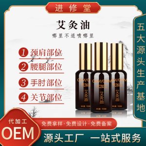草本精華營(yíng)養(yǎng)滋潤(rùn)艾灸油OEM/ODM定制代加工