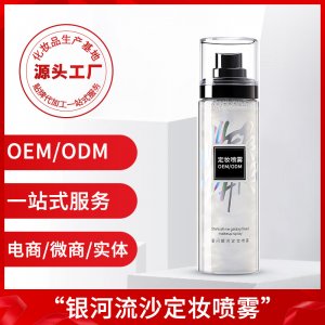 銀河流沙定妝 持久控油保濕補(bǔ)水代加工OEM代加工