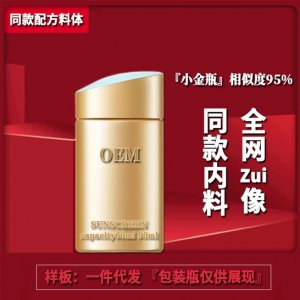 小金瓶隔離防護(hù)乳液OEM/ODM定制代加工