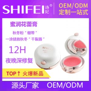 詩(shī)妃唇膜OEM/ODM代加工