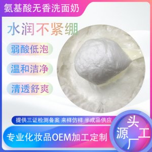 氨基酸弱酸無(wú)香洗面奶貼牌定制代加工
