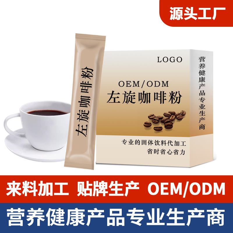 左旋咖啡粉 固體飲料貼牌OEM/ODM