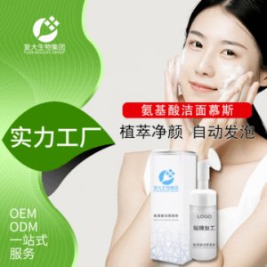 復(fù)大生物氨基酸潔面慕斯貼牌OEM/ODM