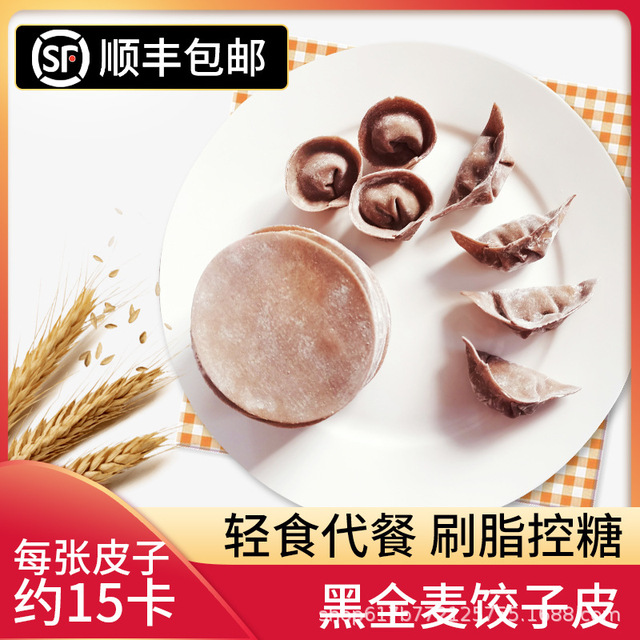 黑全麥餃子皮 OEM代加工