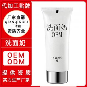 千清絲氨基酸卸妝溫和清爽控油深層清潔洗面奶OEM/ODM定制代加工