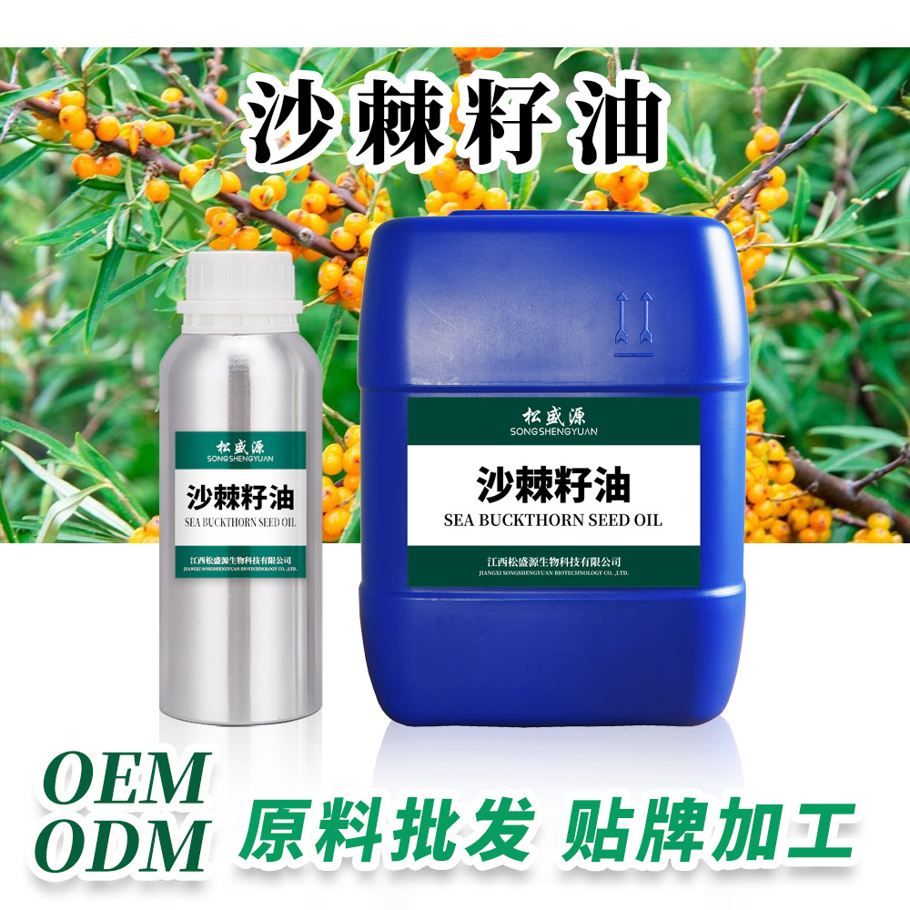 沙棘籽油 沙棘果油 初榨基礎油OEM/ODM定制代加工