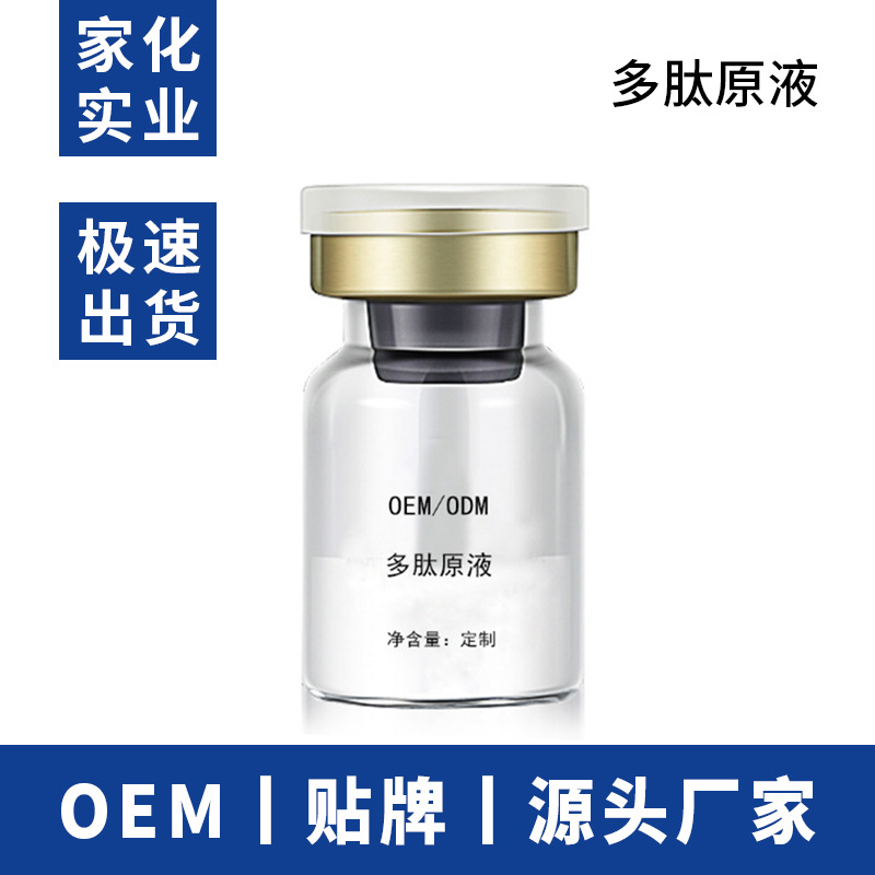 多肽原液補水保濕修護精華代加工貼牌OEM/ODM
