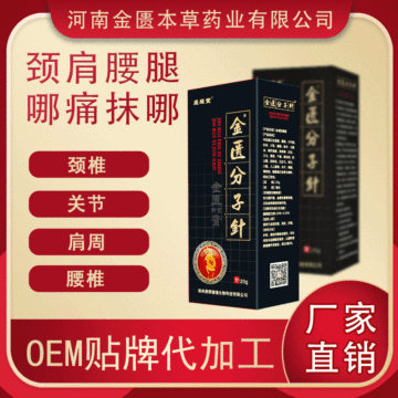 金匱分子針透皮灸膏藥 貼牌定制代加工