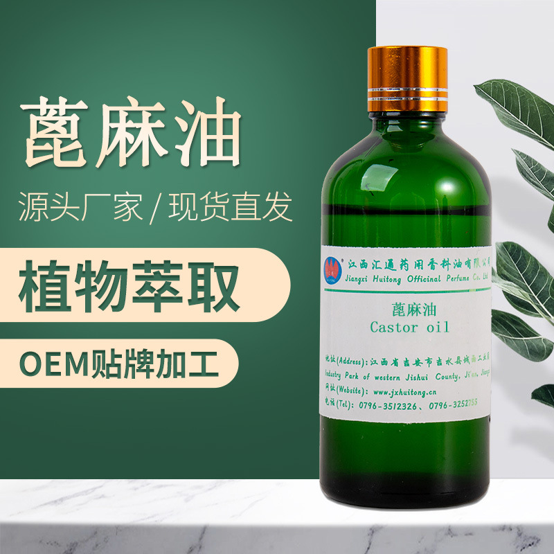 蓖麻油 植物基礎(chǔ)油貼牌定制代加工