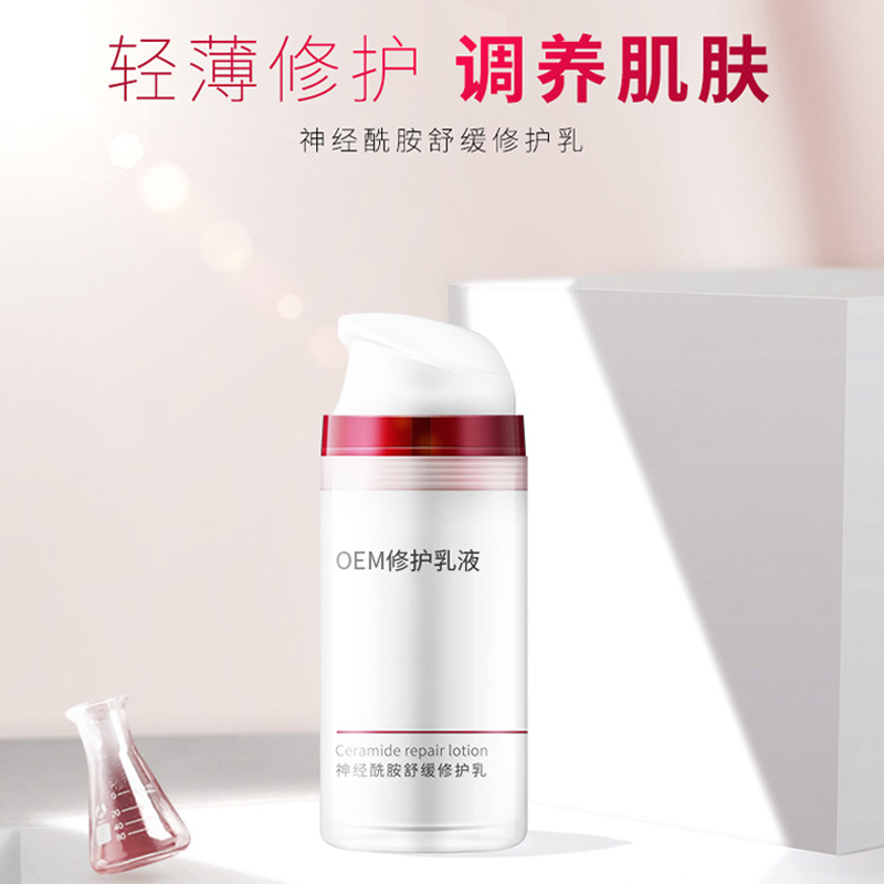 EM神經(jīng)酰胺舒緩修護(hù)乳液貼牌定制代加工