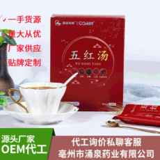 產(chǎn)后五紅湯代加工貼牌OEM/ODM