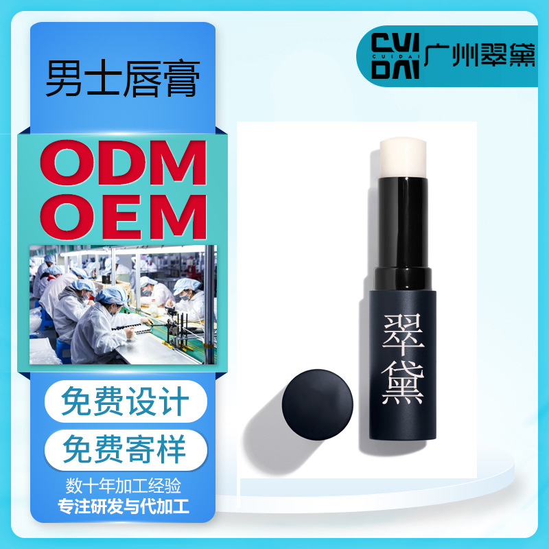 男士潤(rùn)唇膏貼牌定制代加工