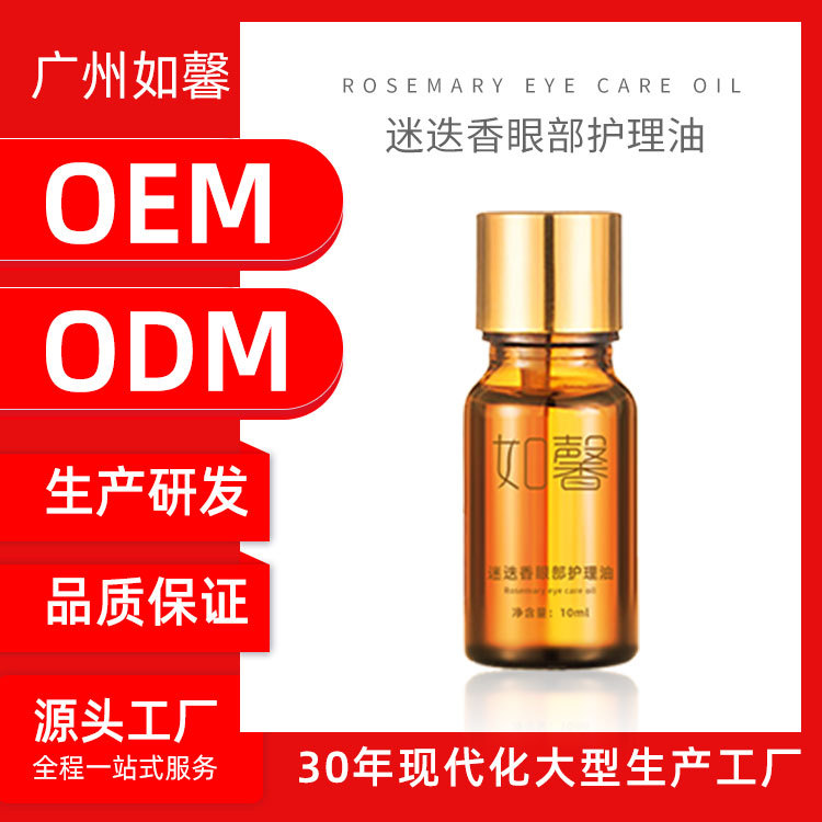 如馨迷迭香眼部護(hù)理油貼牌定制代加工