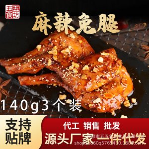 四川特產(chǎn)麻辣兔腿140g3支裝四川網(wǎng)紅麻辣肉類(lèi)零食代加工貼牌OEM/ODM