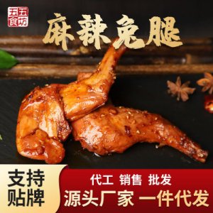 四川特產(chǎn)麻辣兔腿140g2支裝四川網(wǎng)紅麻辣肉類(lèi)零食代加工貼牌定制代加工