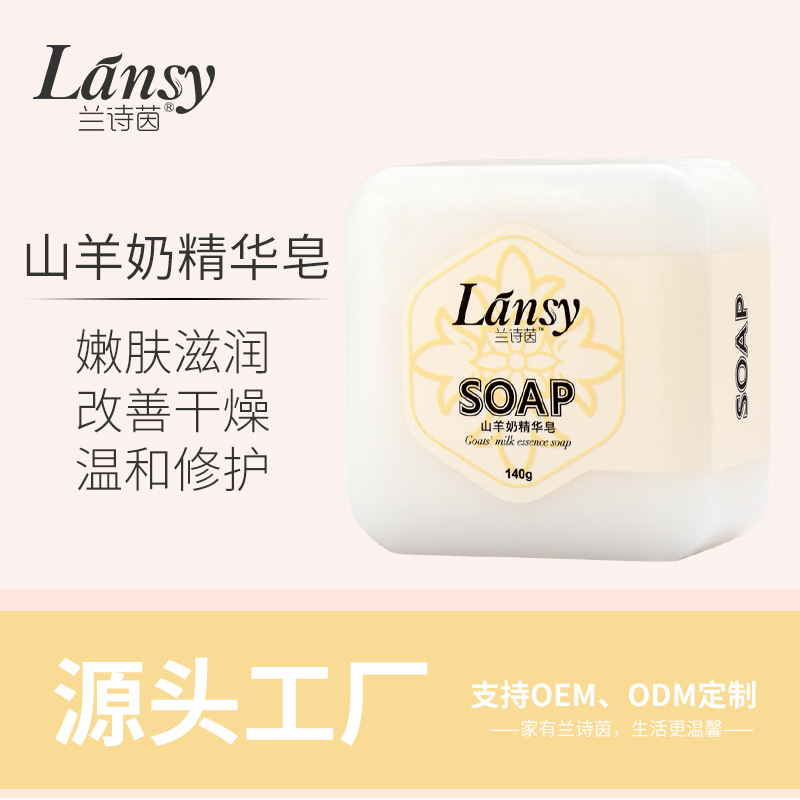 蘭詩(shī)茵山羊奶精華精油皂潔面沐浴手工皂可OEM/ODM代工