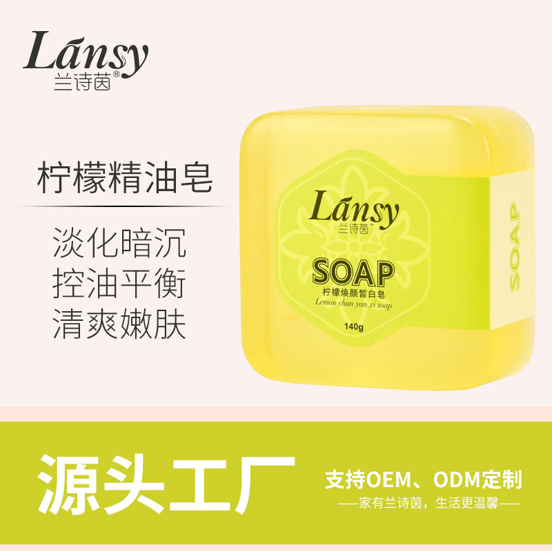 蘭詩(shī)茵水果皂檸檬精油皂可OEM/ODM代工