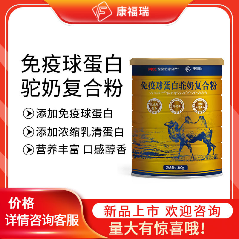 康福瑞免疫球蛋白營養(yǎng)粉駝奶營養(yǎng)粉可OEM/ODM代工