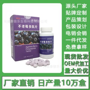 不老莓多肽片 現(xiàn)貨批發(fā)貼牌定制代加工電銷(xiāo)會(huì)銷(xiāo)OEM代加工