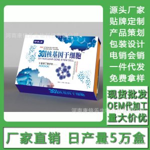 301核基因干細(xì)胞禮盒裝 現(xiàn)貨批發(fā)貼牌定制代加工電銷會(huì)銷OEM代加工