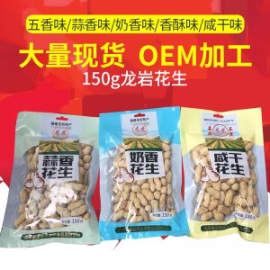 福建龍巖特產(chǎn)龍巖蒜香，奶香，咸干花生口感酥脆貼牌定制代加工