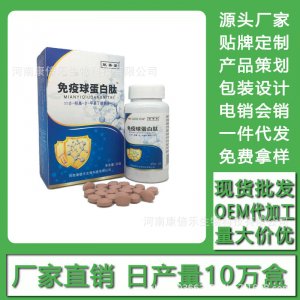 免疫球蛋白肽 現(xiàn)貨批發(fā)貼牌定制代加工電銷(xiāo)會(huì)銷(xiāo)代加工貼牌OEM/ODM