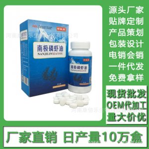 南極磷蝦油現(xiàn)貨批發(fā)貼牌定制代加工電銷會(huì)銷代加工貼牌OEM/ODM