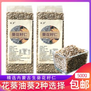 秋鄉(xiāng)生葵花籽仁瓜子仁無(wú)殼原味瓜子米榨油烘培原料1斤可OEM/ODM代工